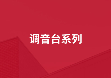 調(diào)音臺(tái)系列