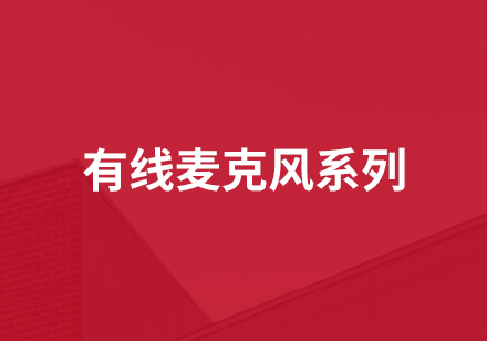 有線(xiàn)麥克風(fēng)系列